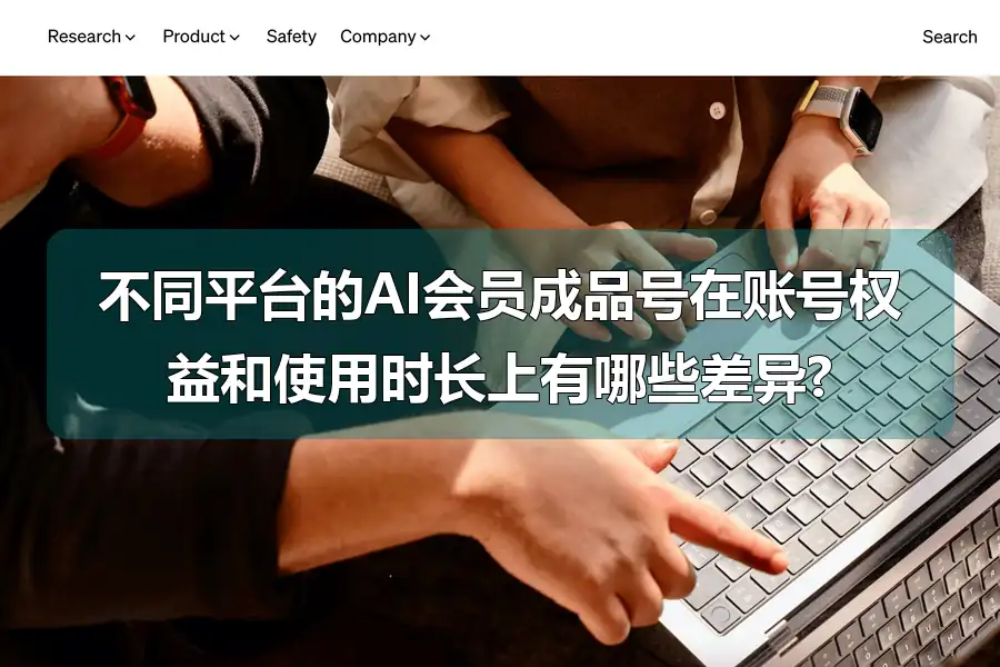 不同平台的AI会员成品号在账号权益和使用时长上有哪些差异?