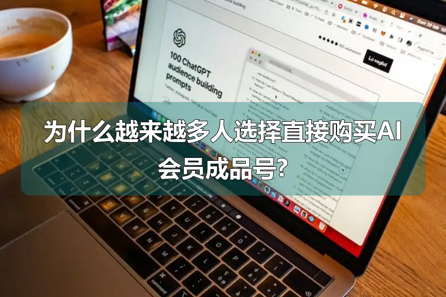 为什么越来越多人选择直接购买AI会员成品号?