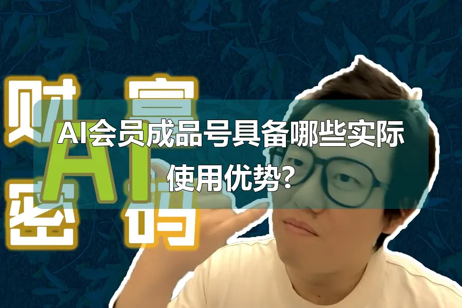 AI会员成品号具备哪些实际使用优势?