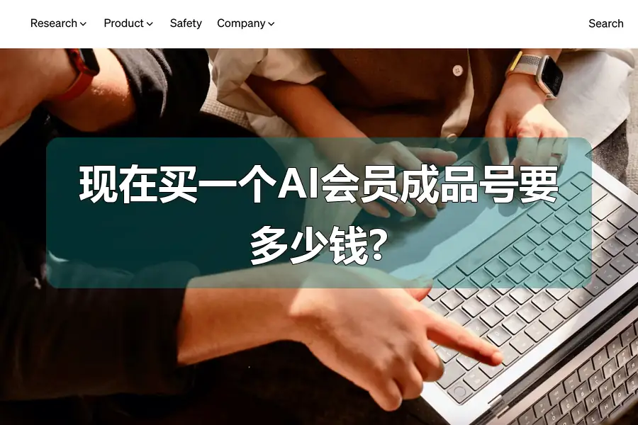 现在买一个AI会员成品号要多少钱?