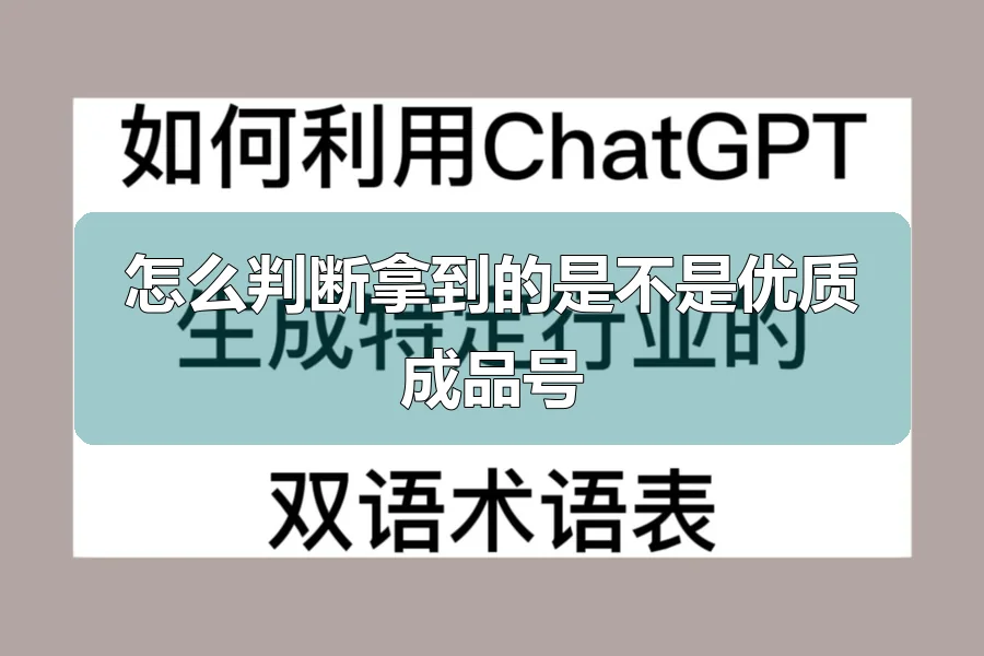 怎么判断拿到的是不是优质成品号