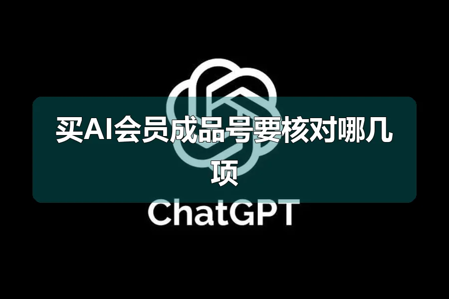 买AI会员成品号要核对哪几项