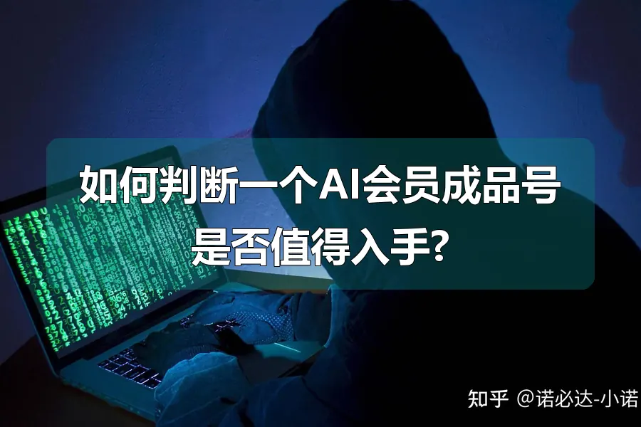 如何判断一个AI会员成品号是否值得入手?