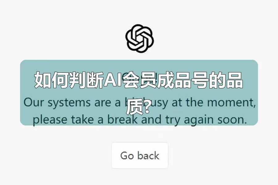 如何判断AI会员成品号的品质?