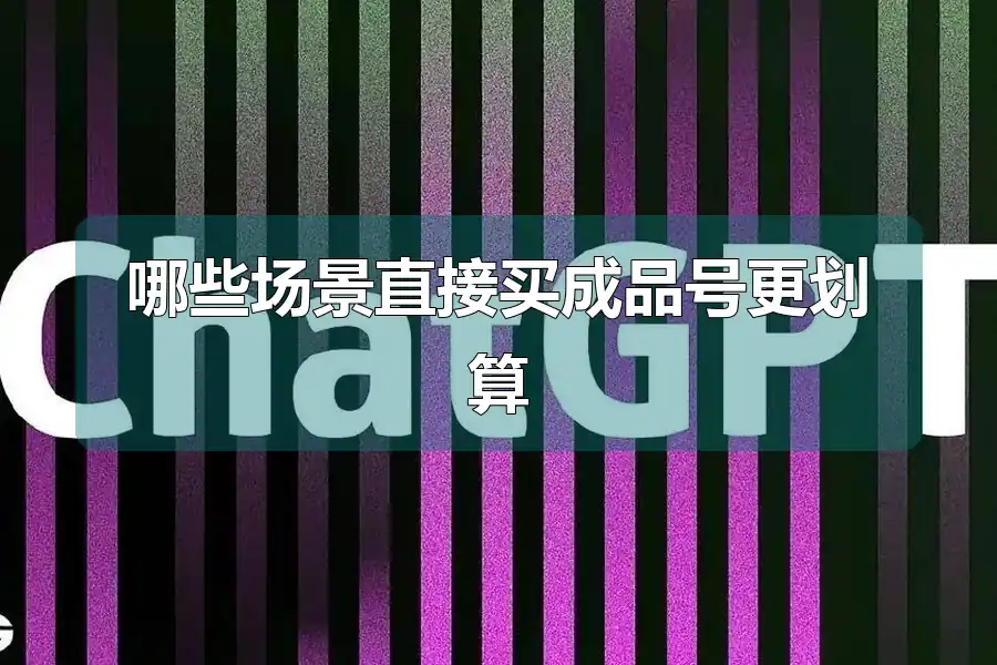 哪些场景直接买成品号更划算